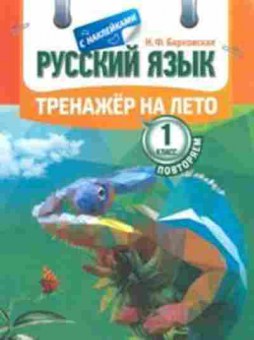 Книга Русс.яз. 1кл. Повторяем Барковская Н.Ф., б-3330, Баград.рф